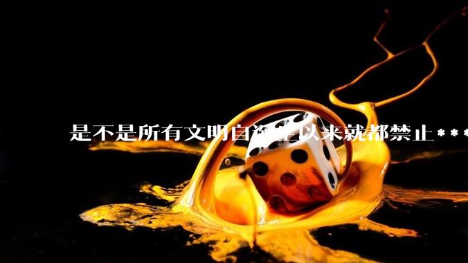 是不是所有文明自诞生以来就都禁止***？为什么？