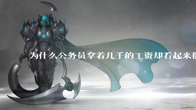 为什么公务员拿着几千的工资却看起来很有钱？