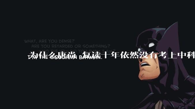 为什么唐尚珺复读十年依然没有考上中科大？