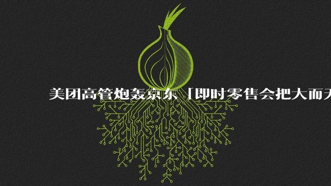 美团高管炮轰京东「即时零售会把大而无当的仓配体系扫进历史垃圾堆」，如何评价他的观点？两种模式孰优孰劣？